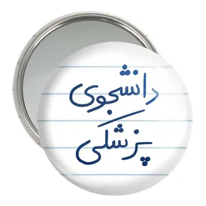 آینه جیبی خندالو مدل دانشجوی پزشکی  کد 5848