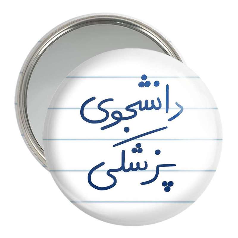 آینه جیبی خندالو مدل دانشجوی پزشکی کد 5848 آینه جیبی خندالو مدل دانشجوی پزشکی کد 5848