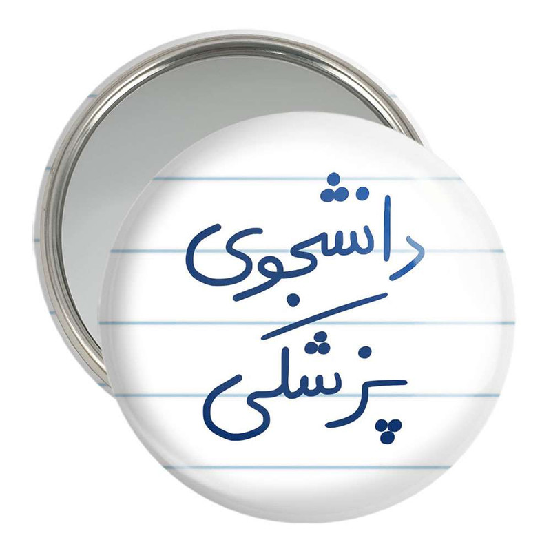 آینه جیبی خندالو مدل دانشجوی پزشکی کد 5848 آینه جیبی خندالو مدل دانشجوی پزشکی کد 5848