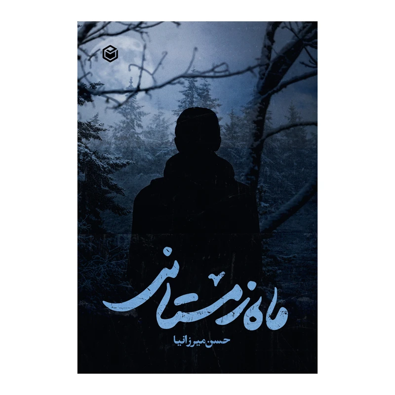 کتاب ماه زمستانی اثر حسن میرزانیا نشر متخصصان