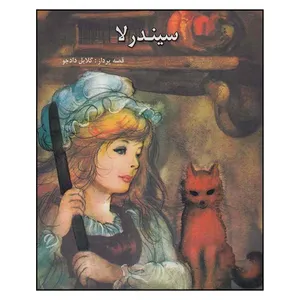 کتاب سیندرلا اثر گلایل دادجو انتشارات دادجو