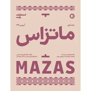 کتاب ماتزاس اُپوس 36 اثر ژاک فِریول مازاس انتشارات پارت