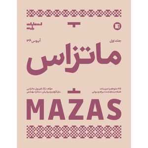 کتاب ماتزاس اُپوس 36 اثر ژاک فِریول مازاس انتشارات پارت