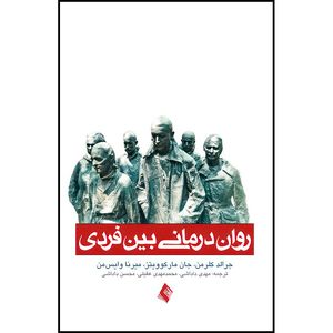 کتاب روان درمانی بین فردی راهنمای سریع برای درمانگر اثر میرنا وایس من و جان مارکوویتز و جرالد کلرمن انتشارات ارجمند