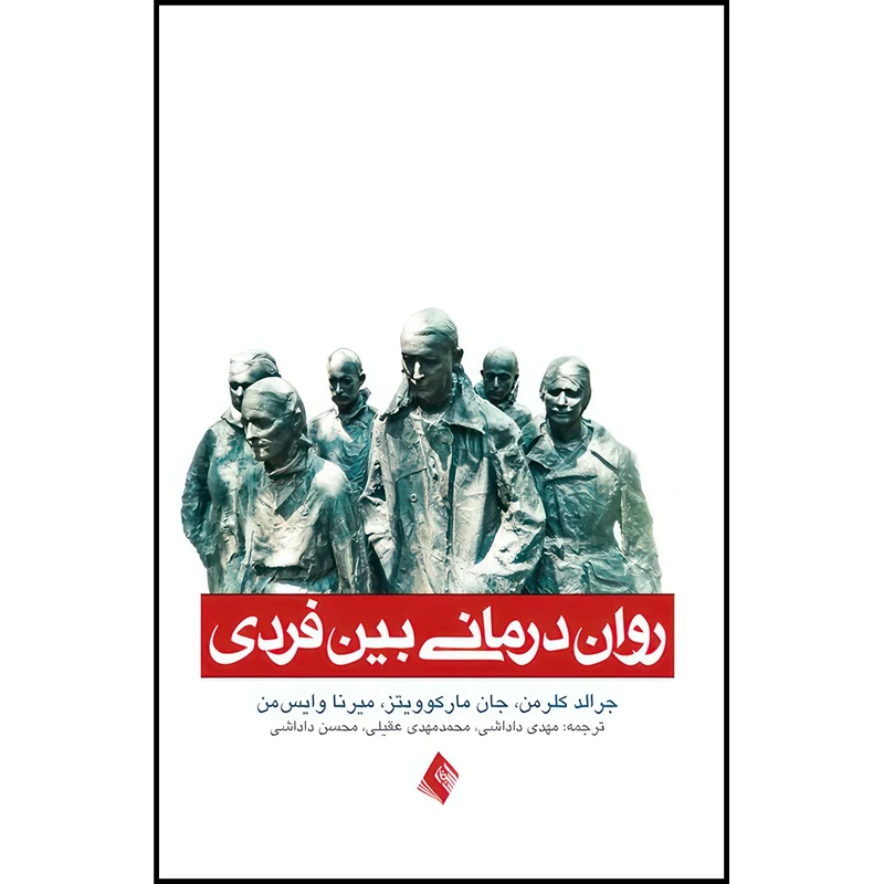 کتاب روان درمانی بین فردی راهنمای سریع برای درمانگر اثر میرنا وایس من و جان مارکوویتز و جرالد کلرمن انتشارات ارجمند