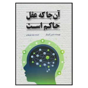 کتاب آن جا که عقل حاکم است اثر دنیس گرنبرگر انتشارات شبگون