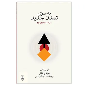 کتاب به سوی تمدن جدید اثر الوین تافلر و هایدی تافلر نشر نو