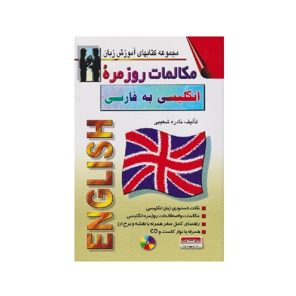 كتاب مكالمات روزمره انگليسي به فارسي اثر نادره شعيبي انتشارات اشراقي