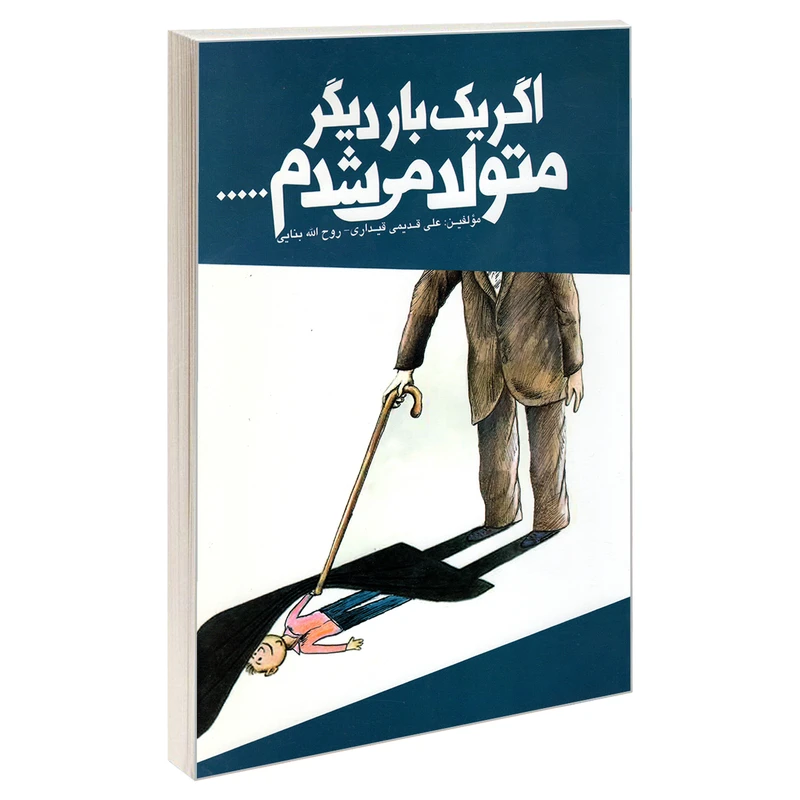 کتاب اگر یک بار دیگر متولد می شدم اثر روح الله بنائی و علی قیداری قدیمی نشر چراغ دانش