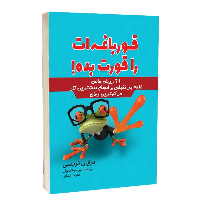 کتاب قورباغه ات را قورت بده اثر برایان تریسی انتشارات آثار قلم