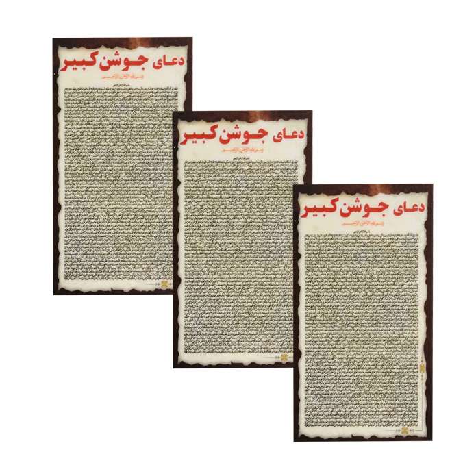 دعا جوشن صغیر کد 002 بسته 3 عددی