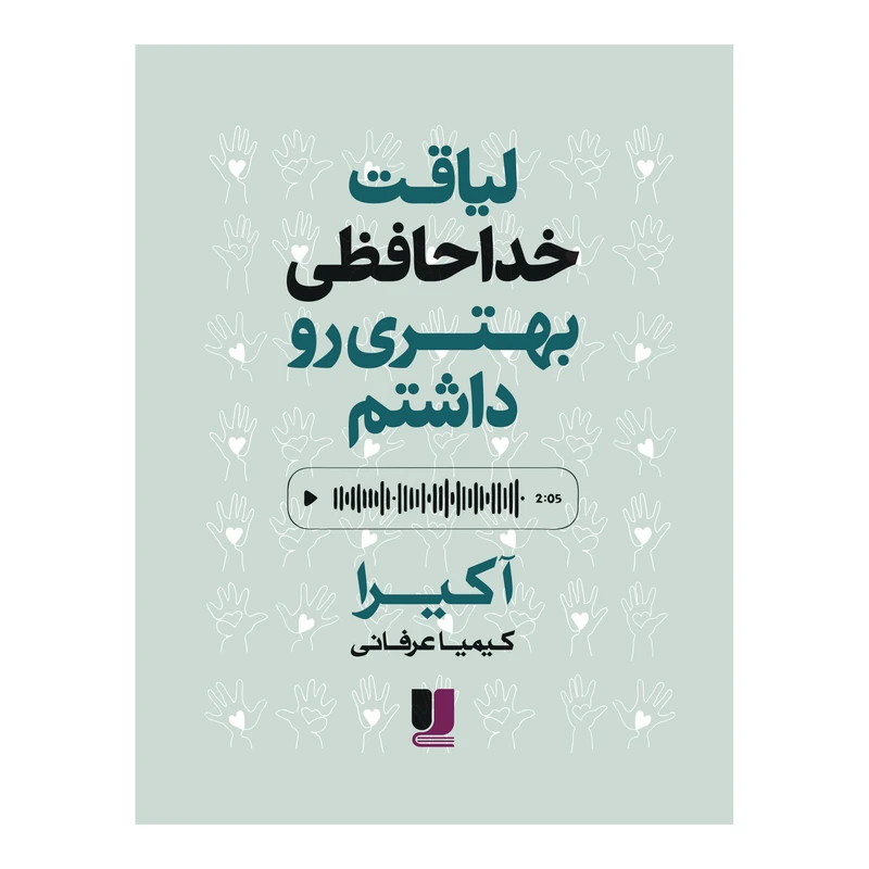  کتاب لیاقت خداحافظی بهتری‌رو داشتم اثر آکیرا ترجمه کیمیا عرفانی نشر لی لا