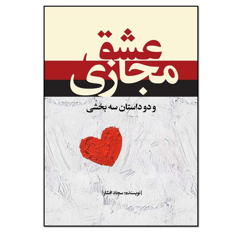 کتاب عشق مجازی و دو داستان سه بخشی اثر سجاد افشار انتشارات نسل روشن