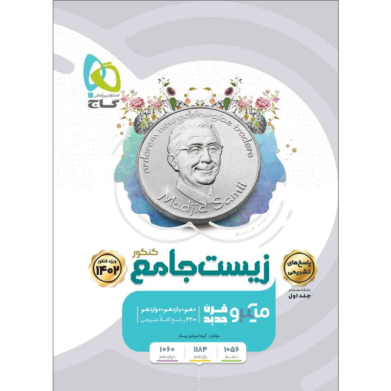 کتاب زیست شناسی جامع کنکور تجربی جلد 2 سری میکرو طبقه بندی 1402 اثر جمعی از نویسندگان انتشارات بین المللی گاج