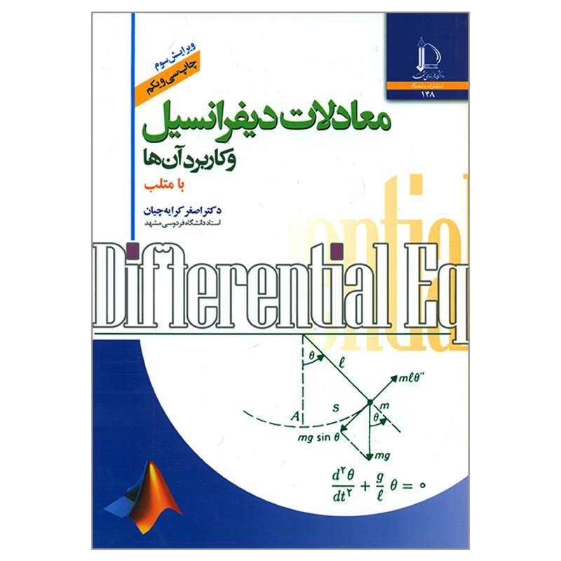 کتاب معادلات دیفرانسیل و کاربرد آن ها با متلب اثر دکتر اصغر کرایه چیان انتشارات دانشگاه فردوسی مشهد کتاب معادلات دیفرانسیل و کاربرد آن ها با متلب اثر دکتر اصغر کرایه چیان انتشارات دانشگاه فردوسی مشهد