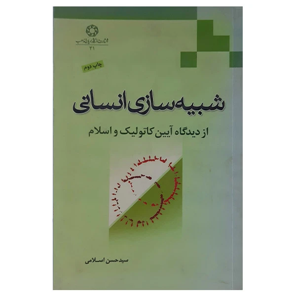 کتاب شبیه سازی انسانی ازدیدگاه آیین کاتولیک واسلام اثر سیدحسن اسلامی انتشارات دانشگاه ادیان ومذاهب