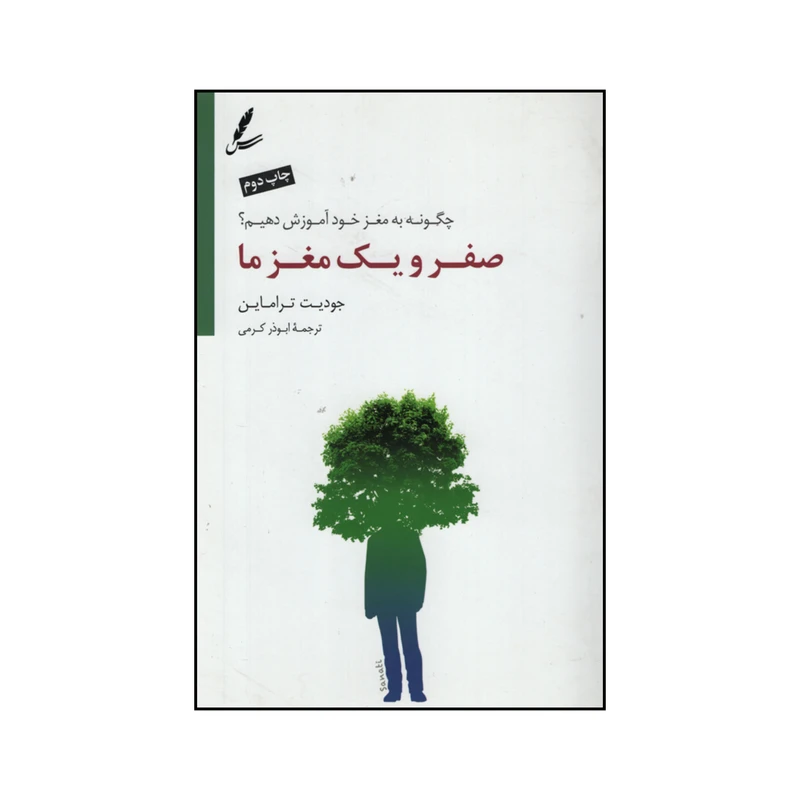 کتاب صفر و یک مغز ما اثر جودیت تراماین نشر سایه سخن