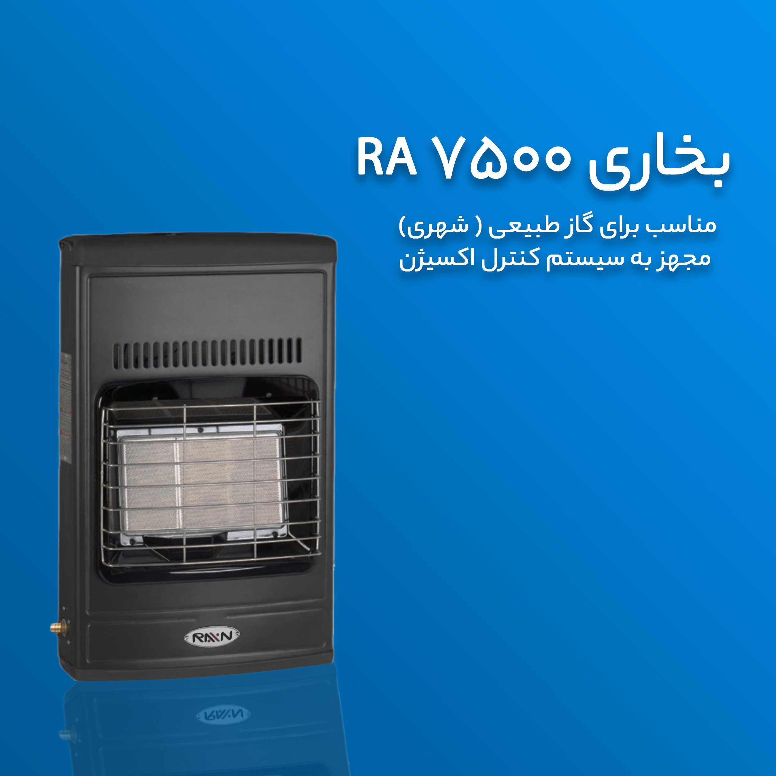 بخاری گازی راین مدل Ra -7500