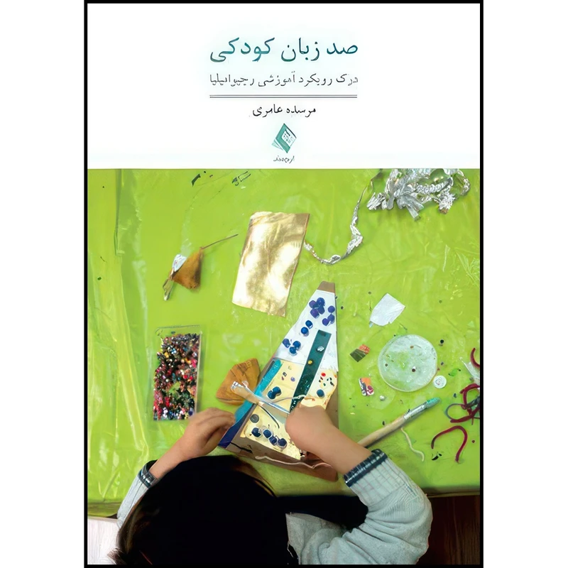 کتاب صد زبان کودکی درک رویکرد آموزشی رجیو امیلیا اثر مرسده عامری انتشارات ارجمند