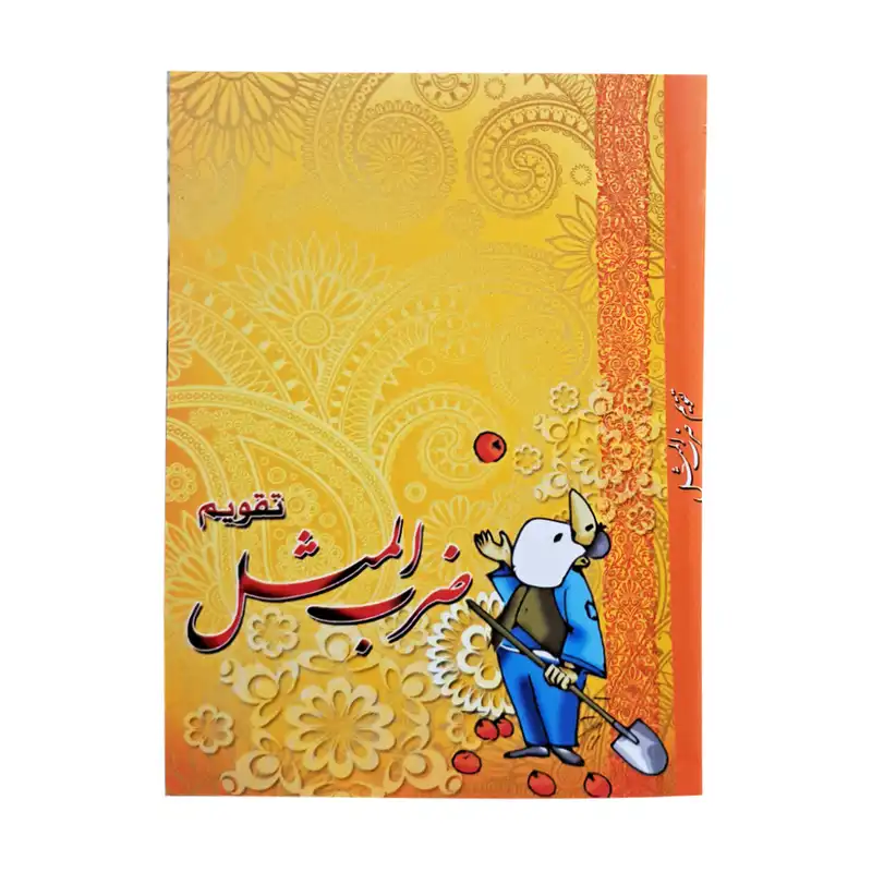 تقویم جیبی سال 1403 مدل ضرب المثل ها کد 3