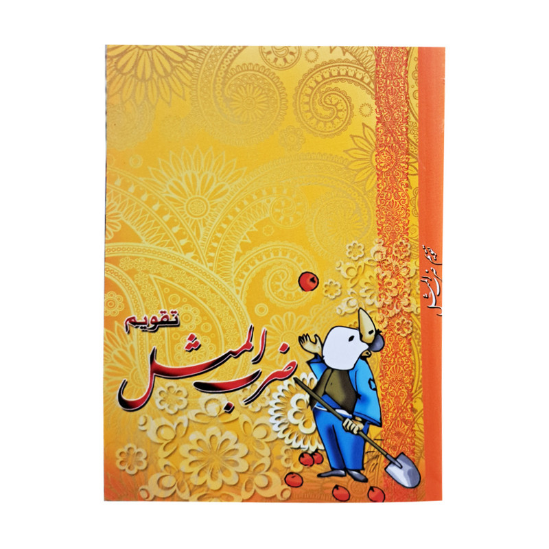 تقویم جیبی سال 1403 مدل ضرب المثل ها کد 3 تقویم جیبی سال 1403 مدل ضرب المثل ها کد 3