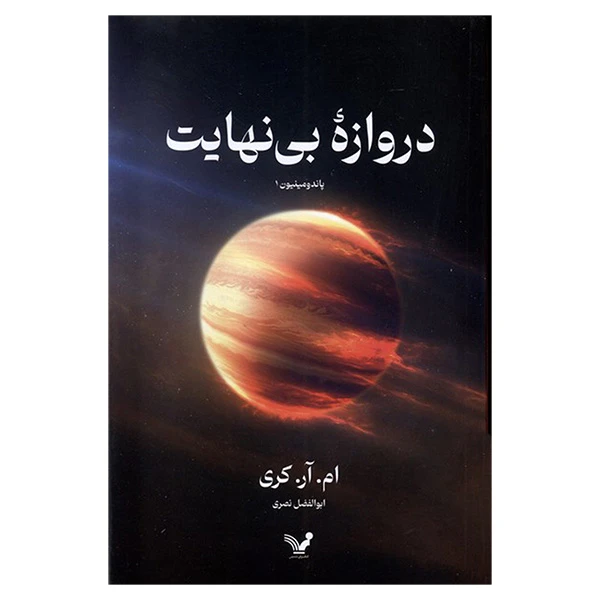 کتاب دروازه بی نهايت اثر ام آر كری ترجمه ابوالفضل نصری انتشارات کتابسرای تنديس