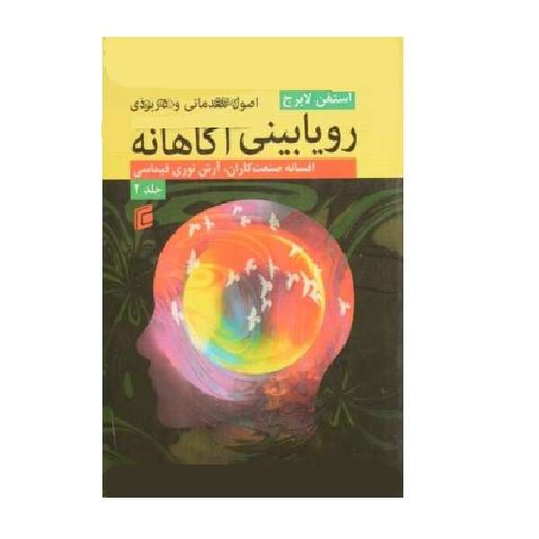 کتاب رویابینی آگاهانه اثر استفن لابرج انتشارات جامعه شناسان