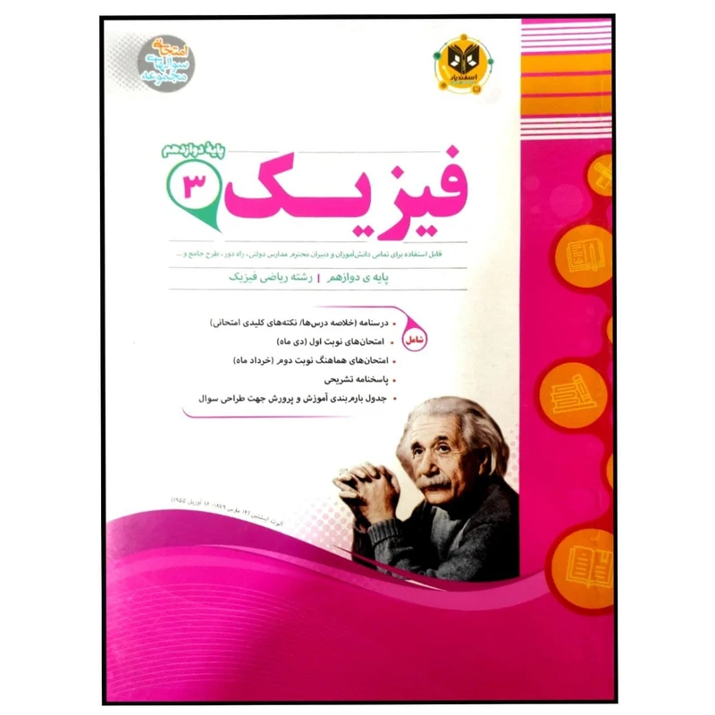 	 کتاب مجموعه سوالات امتحانی فیزیک پایه دوازدهم رشته ریاضی اثر جمعی از نویسندگان انتشارات اسفندیار