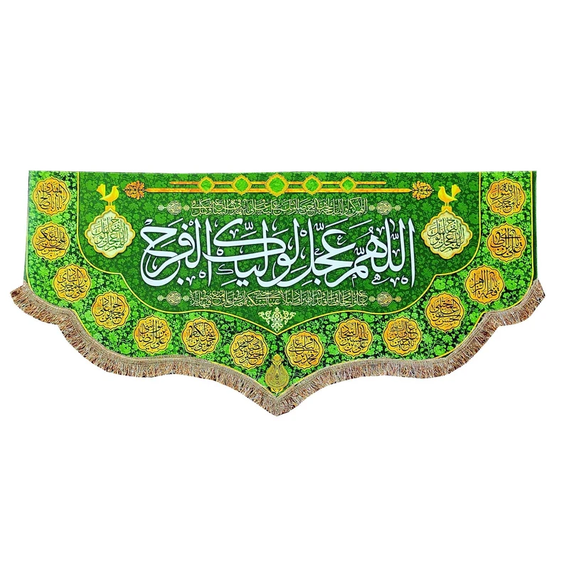 پرچم مدل مذهبی امام زمان حضرت مهدی طرح اللهم عجل لولیک الفرج و اسامی چهارده معصوم