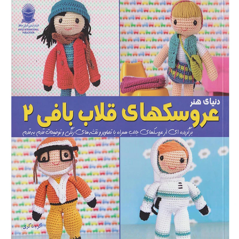 کتاب دنیای هنر عروسکهای قلاب بافی 2 اثر ماریا آلخاندرا انتشارات بین المللی حافظ