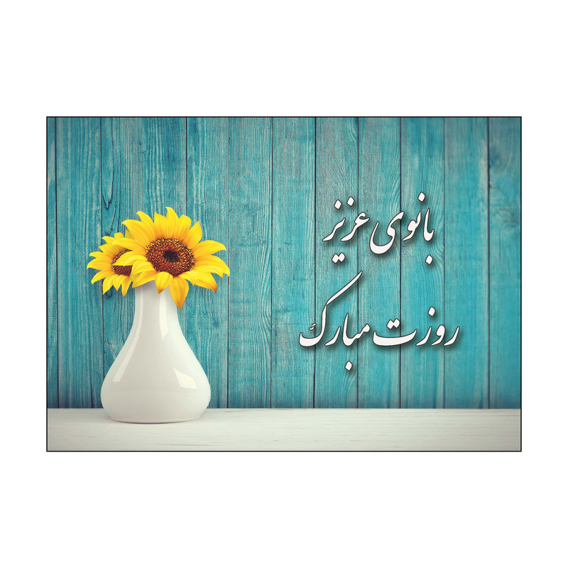 کارت پستال طرح روز زن و مادر مدل PC1049 بسته 10 عددی