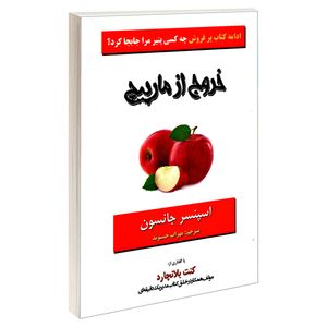 کتاب خروج از مارپیچ اثر اسپنسر جانسون نشر آلوس