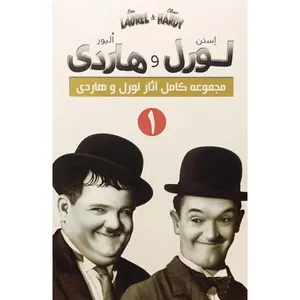 فیلم سینمایی مجموعه کامل آثار لورل و هاردی 1 اثر چارچلی چیس