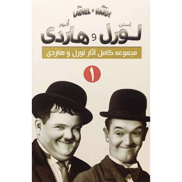 فیلم سینمایی مجموعه کامل آثار لورل و هاردی 1 اثر چارچلی چیس فیلم سینمایی مجموعه کامل آثار لورل و هاردی 1 اثر چارچلی چیس