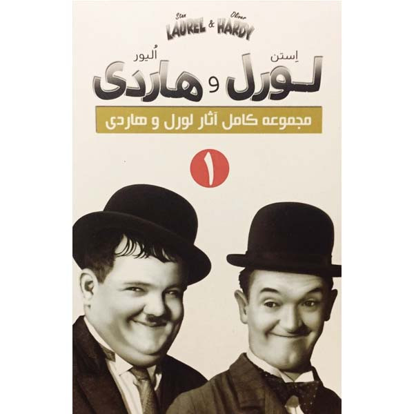 فیلم سینمایی مجموعه کامل آثار لورل و هاردی 1 اثر چارچلی چیس فیلم سینمایی مجموعه کامل آثار لورل و هاردی 1 اثر چارچلی چیس