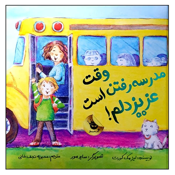 کتاب وقت مدرسه رفتن است عزیز دلم! اثر لیزا مک کورت انتشارات زعفران