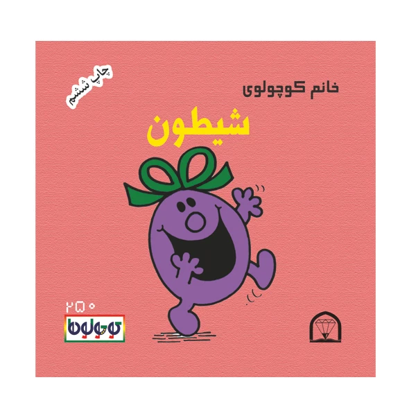 کتاب خانم کوچولوی شیطون اثر راجر هارگریوز نشر گوهردانش
