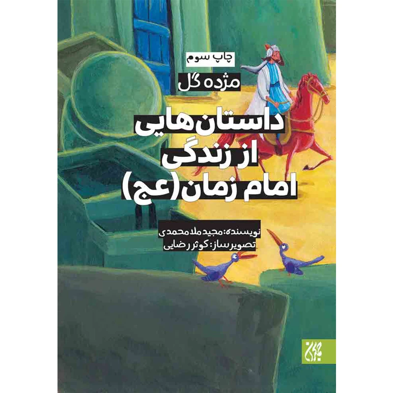 کتاب مژده گل داستان‌هایی از زندگی امام زمان(عج) اثر مجید ملامحمدی نشر کتاب جمکران
