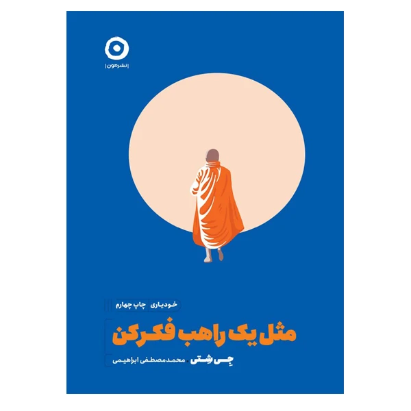 کتاب مثل یک راهب فکر کن اثر جی شتی انتشارات مون