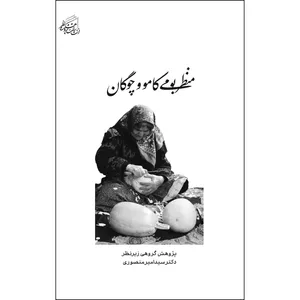 کتاب منظر بومی کامو و چوگان اثر جمعی از نویسندگان انتشارات پژوهشکده نظر