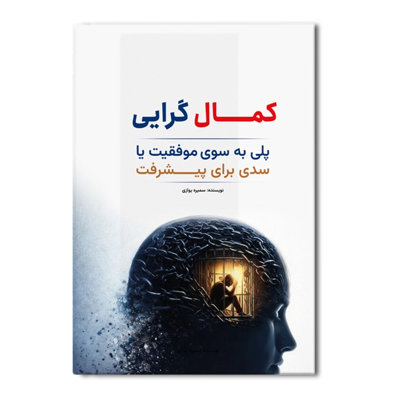کتاب کمال گرایی (پلی به سوی موفقیت یا سدی برای پیشرفت) اثر سمیره یوازی انتشارات متخصصان