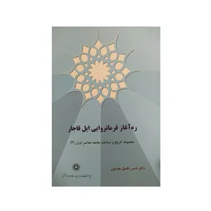 کتاب ره آغاز فرمانروایی ایل قاجار اثر ناصر تکمیل همایون نشر پژوهشگاه علوم‌انسانی و مطالعات‌فرهنگی
