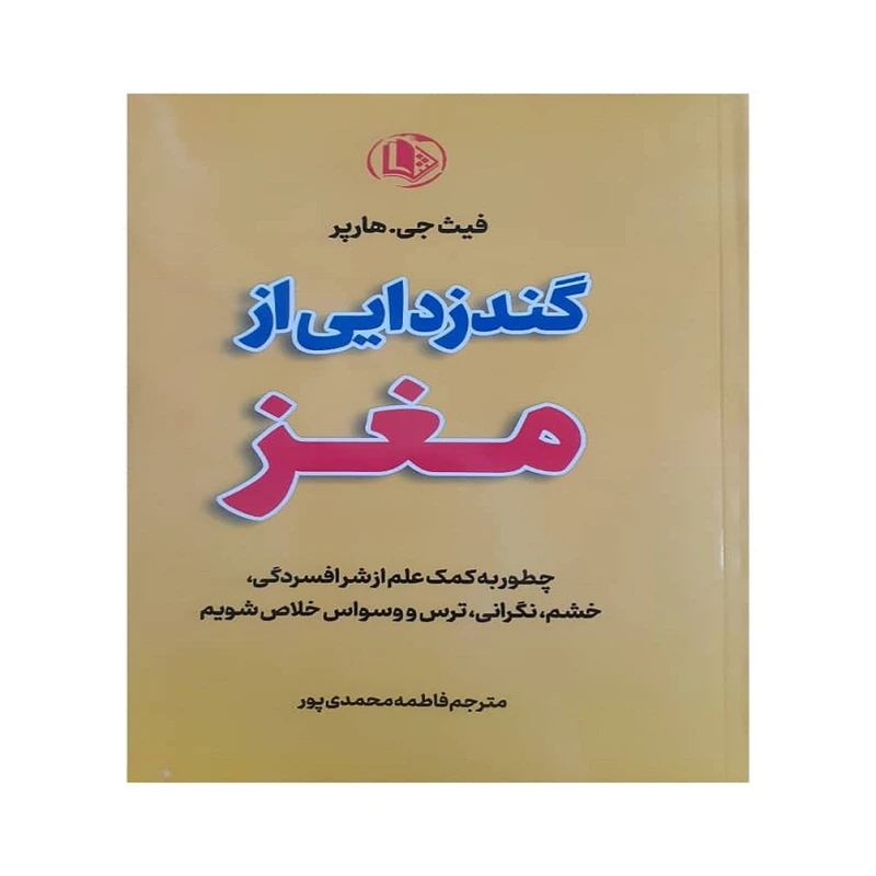 کتاب گند زدایی از مغز اثر فیث جی هارپر نشر الینا