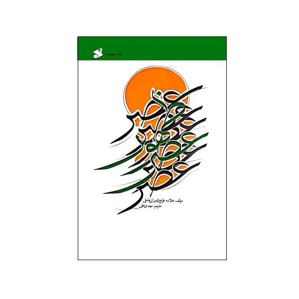 کتاب عصر ظهور اثر علی کورانی عاملی انتشارات بین الملل