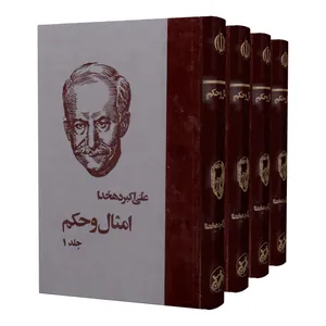 کتاب امثال و حکم اثر علی اکبر دهخدا انتشارات امیر کبیر 4 جلدی