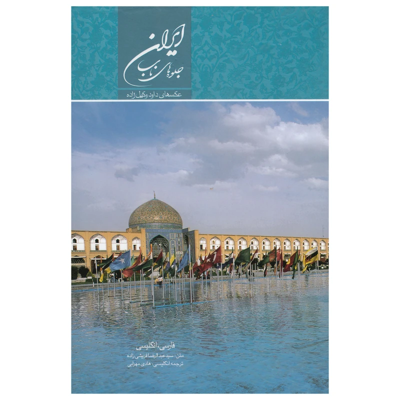 کتاب ایران  جلوه های ناب اثر سید عبدالرضا قریشی زاده نشر میردشتی