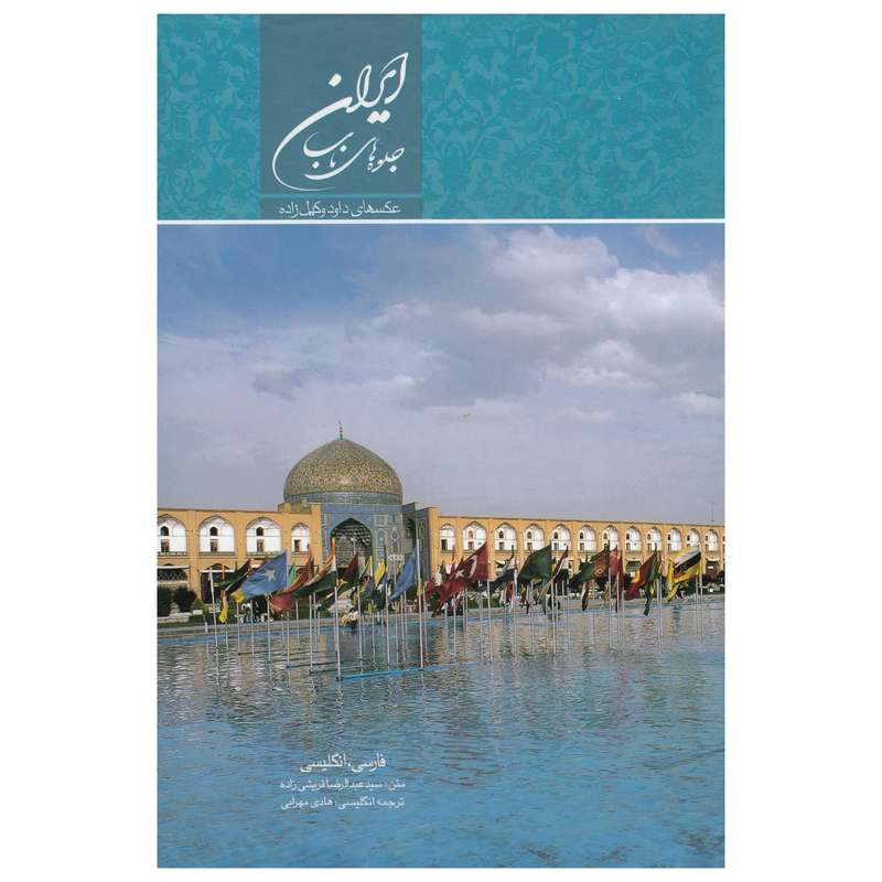 کتاب ایران  جلوه های ناب اثر سید عبدالرضا قریشی زاده نشر میردشتی