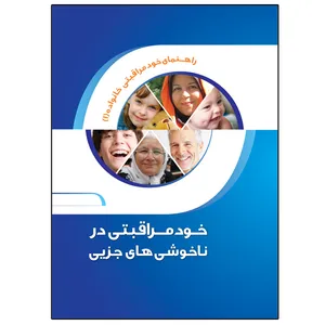 کتاب خود مراقبیتی در ناخوشی های جزیی اثر جمعی از نویسندگان انتشارات پارسای سلامت