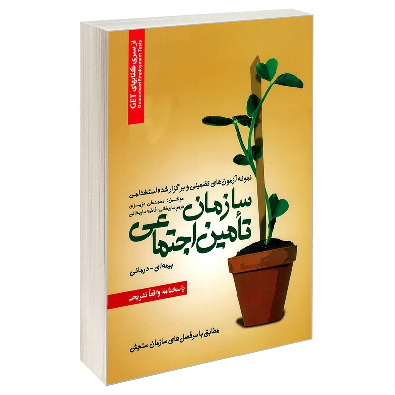 کتاب نمونه آزمونهای تضمینی و برگزار شده استخدامی سازمان تامین اجتماعی، بیمه ای، درمانی اثر جمعی از نویسندگان انتشارات رویای سبز