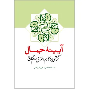 کتاب آیینه جمال نگرشی بر مکارم اخلاق امام حسین (ع) اثر آیت الله العظمی لطف الله صافی گلپایگانی نشر کتاب جمکران